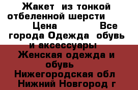 Жакет  из тонкой отбеленной шерсти  Escada. › Цена ­ 44 500 - Все города Одежда, обувь и аксессуары » Женская одежда и обувь   . Нижегородская обл.,Нижний Новгород г.